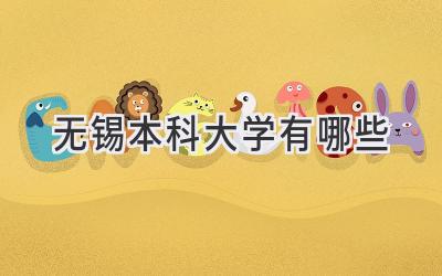 无锡本科大学有哪些