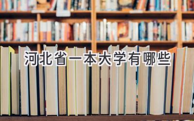 河北省一本大学有哪些