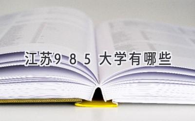江苏985大学有哪些