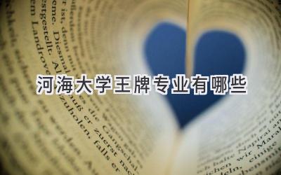 河海大学王牌专业有哪些
