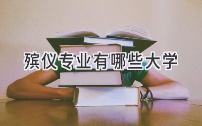 殡仪专业有哪些大学