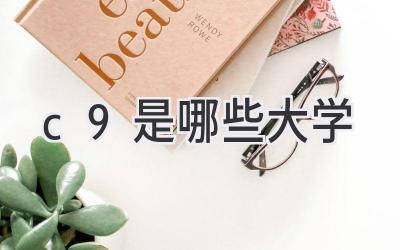 c9是哪些大学