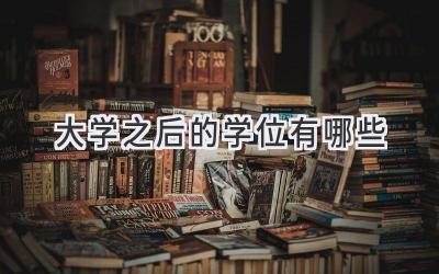 大学之后的学位有哪些