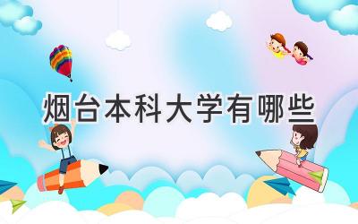 烟台本科大学有哪些