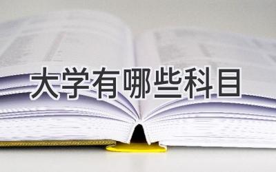 大学有哪些科目
