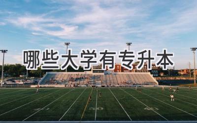 哪些大学有专升本