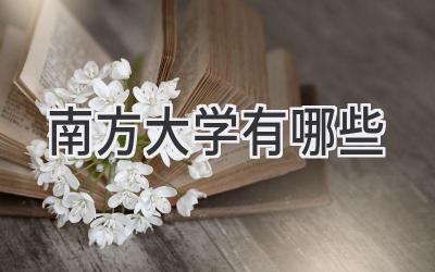 南方大学有哪些