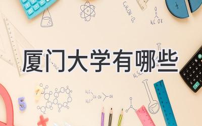 厦门大学有哪些