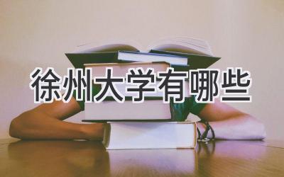 徐州大学有哪些