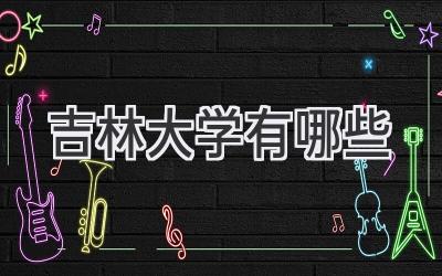 吉林大学有哪些
