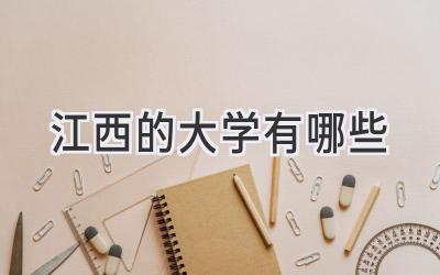 江西的大学有哪些