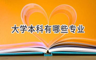 大学本科有哪些专业