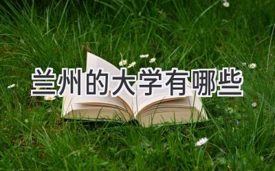 兰州的大学有哪些