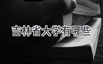 吉林省大学有哪些