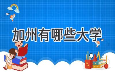 加州有哪些大学