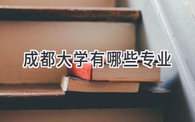 成都大学有哪些专业