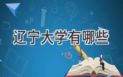 辽宁大学有哪些