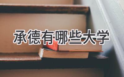承德有哪些大学