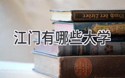 江门有哪些大学