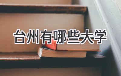 台州有哪些大学