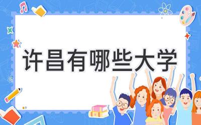 许昌有哪些大学