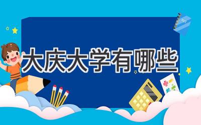 大庆大学有哪些