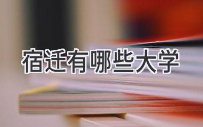 宿迁有哪些大学