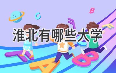 淮北有哪些大学