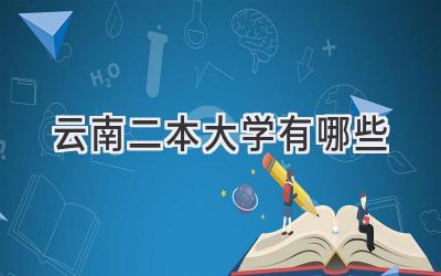 云南二本大学有哪些