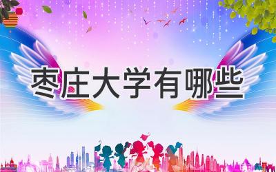 枣庄大学有哪些