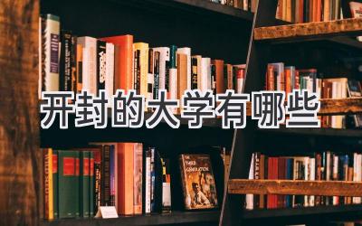 开封的大学有哪些