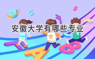 安徽大学有哪些专业