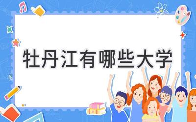 牡丹江有哪些大学