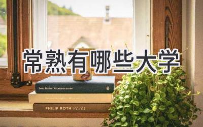 常熟有哪些大学