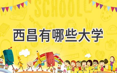 西昌有哪些大学