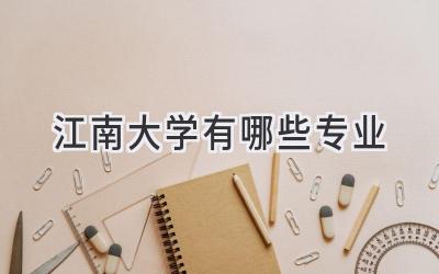 江南大学有哪些专业