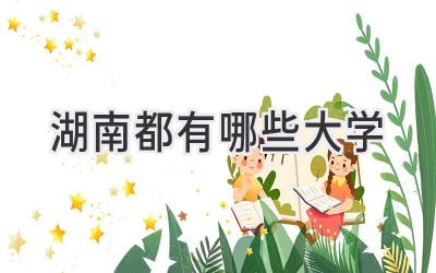 湖南都有哪些大学