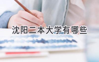 沈阳二本大学有哪些