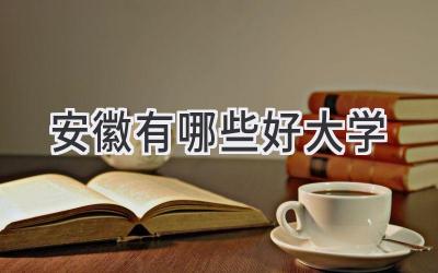 安徽有哪些好大学