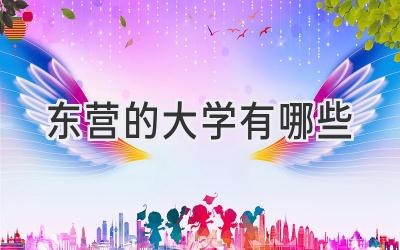 东营的大学有哪些