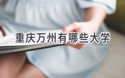 重庆万州有哪些大学
