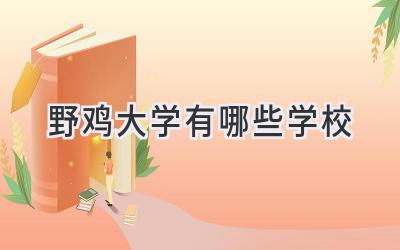 野鸡大学有哪些学校