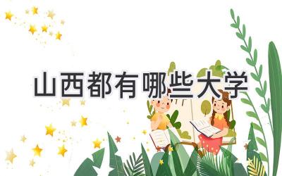 山西都有哪些大学
