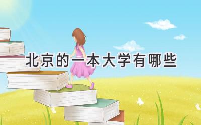 北京的一本大学有哪些