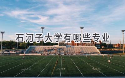 石河子大学有哪些专业
