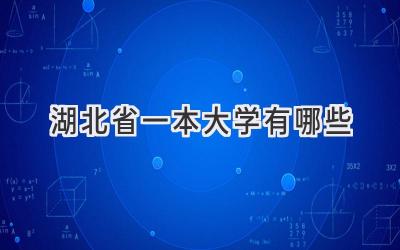 湖北省一本大学有哪些