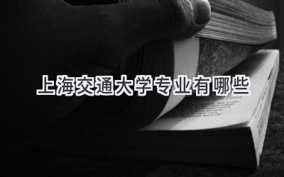 上海交通大学专业有哪些
