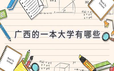 广西的一本大学有哪些