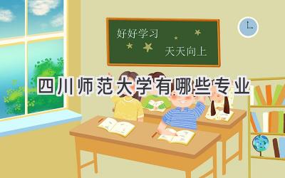 四川师范大学有哪些专业