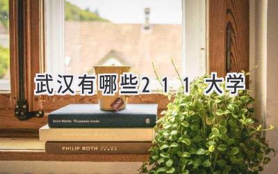 武汉有哪些211大学